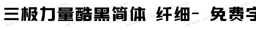 三极力量酷黑简体 纤细字体转换